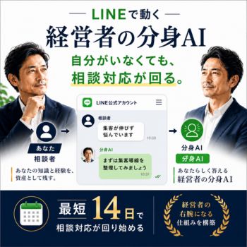 LINEで動く経営者の分身AI